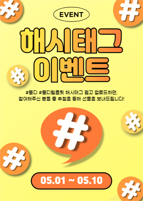 해시태그 이벤트 (이벤트 팝업)