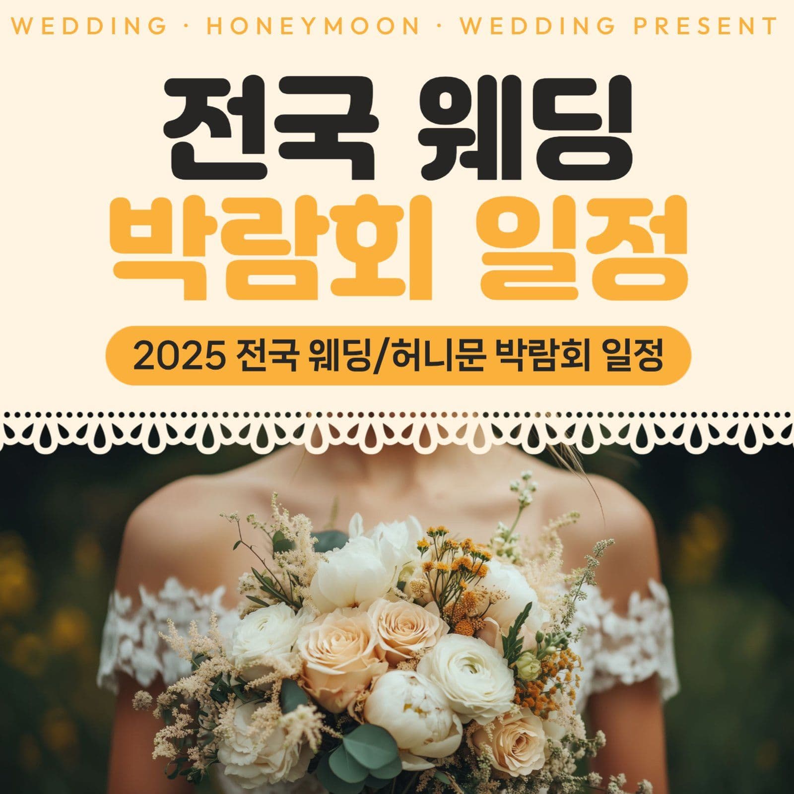 전국 웨딩 박람회 일정