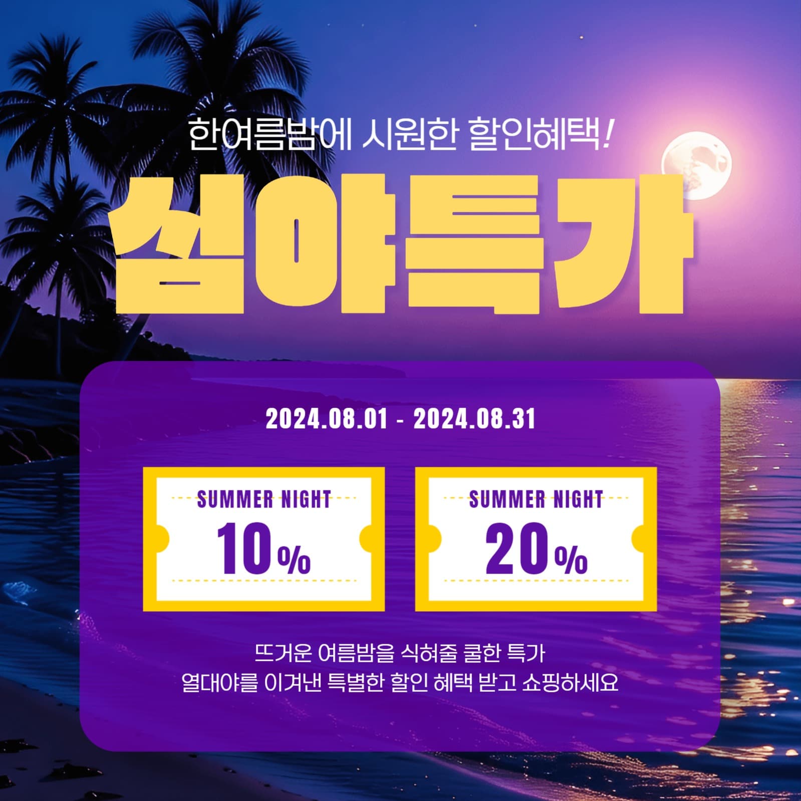 심야특가