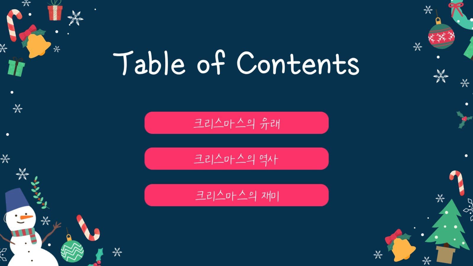 크리스마스