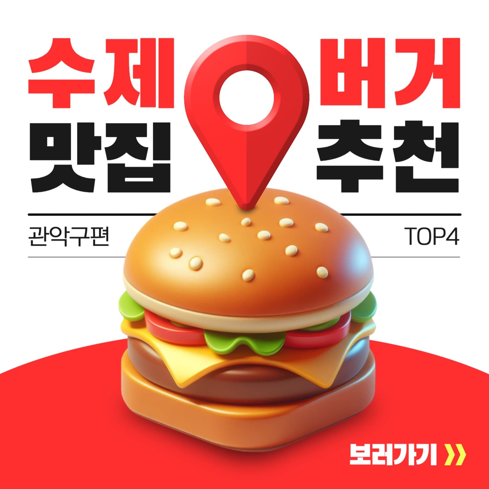 수제버거 맛집 추천 카드뉴스