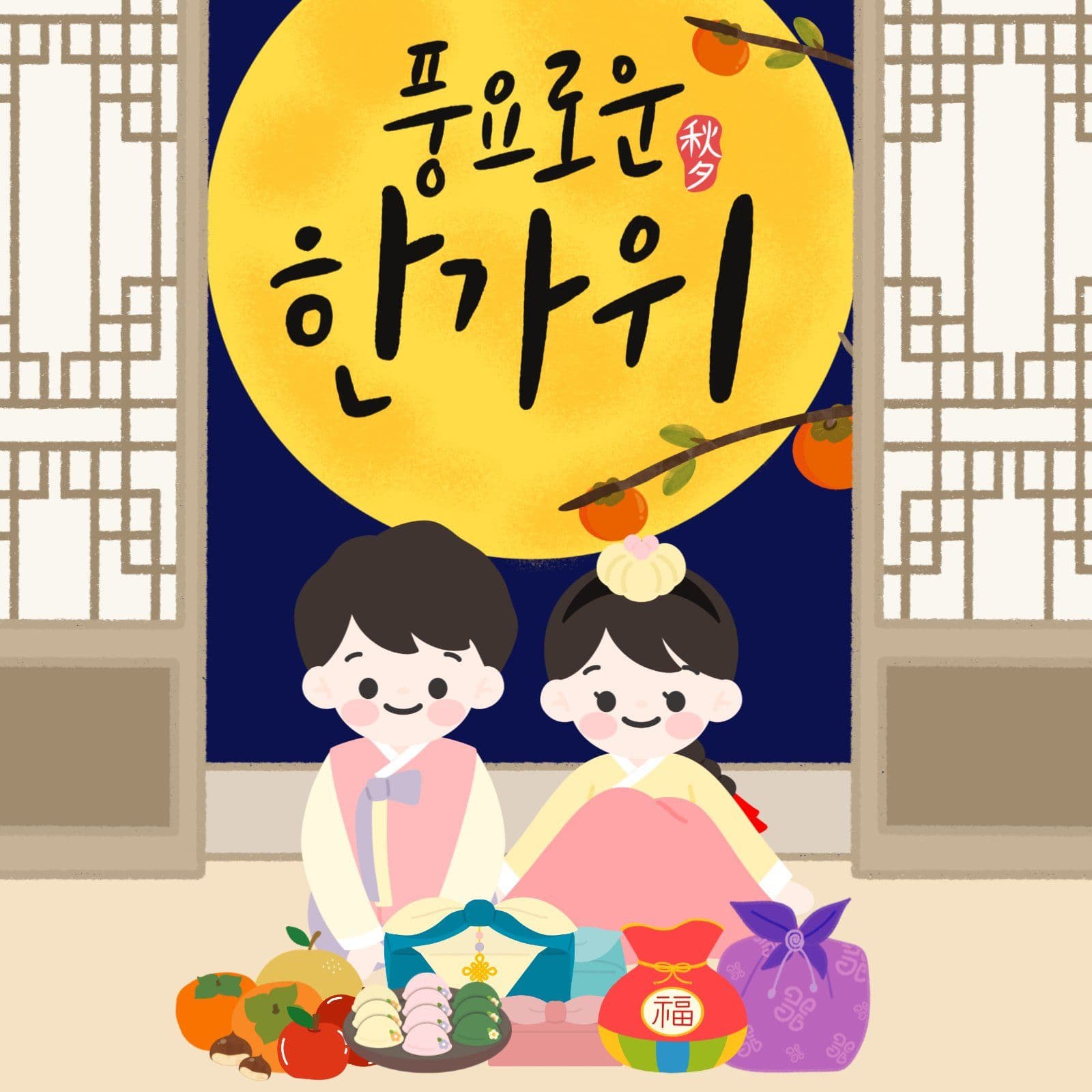 풍요로운 한가위