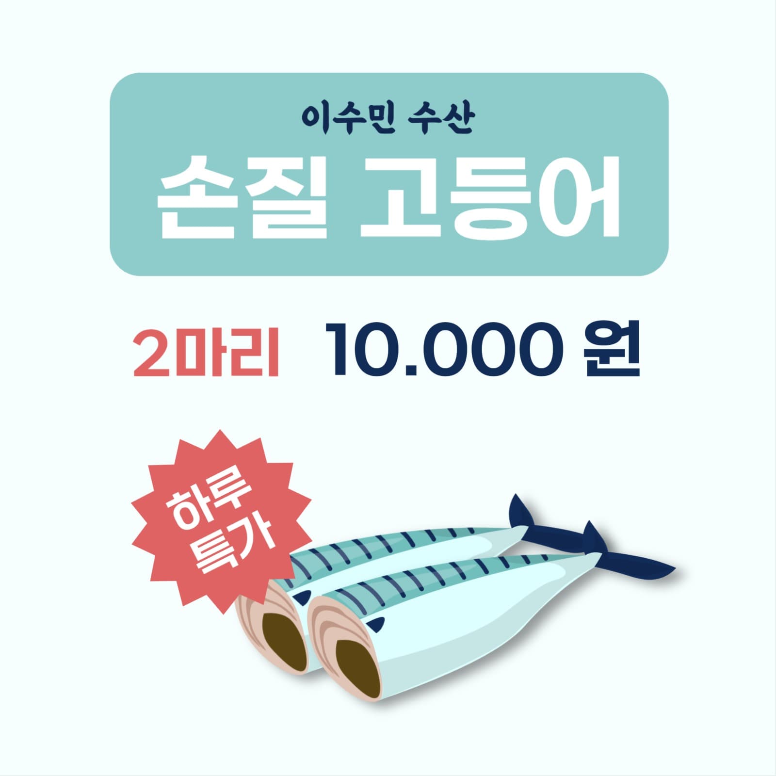 손질 고등어 특가 인스타