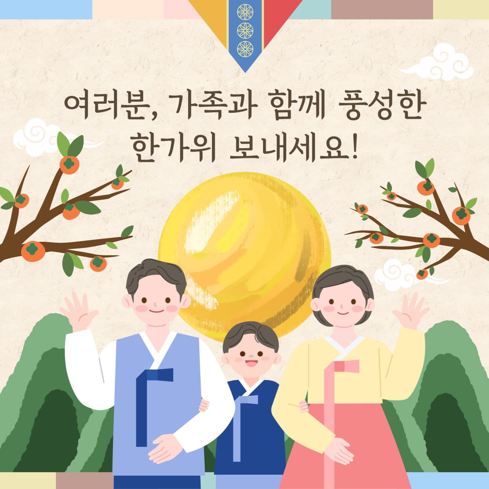 한가위 인사
