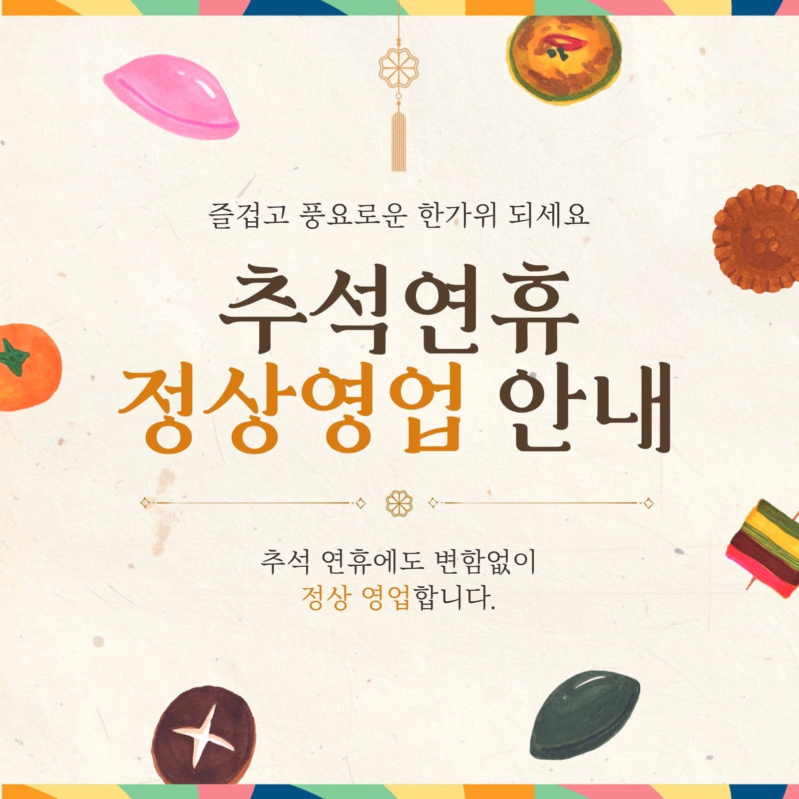 추석 연휴 정상 영업 안내문