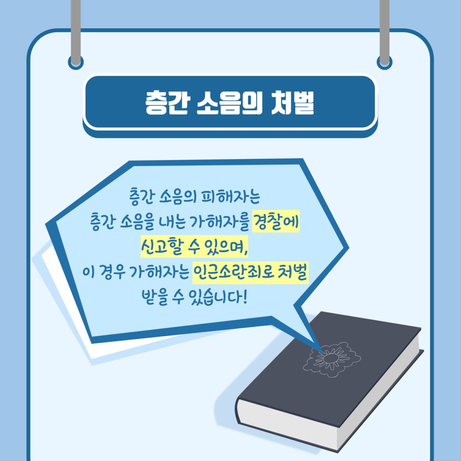 층간소음 예방