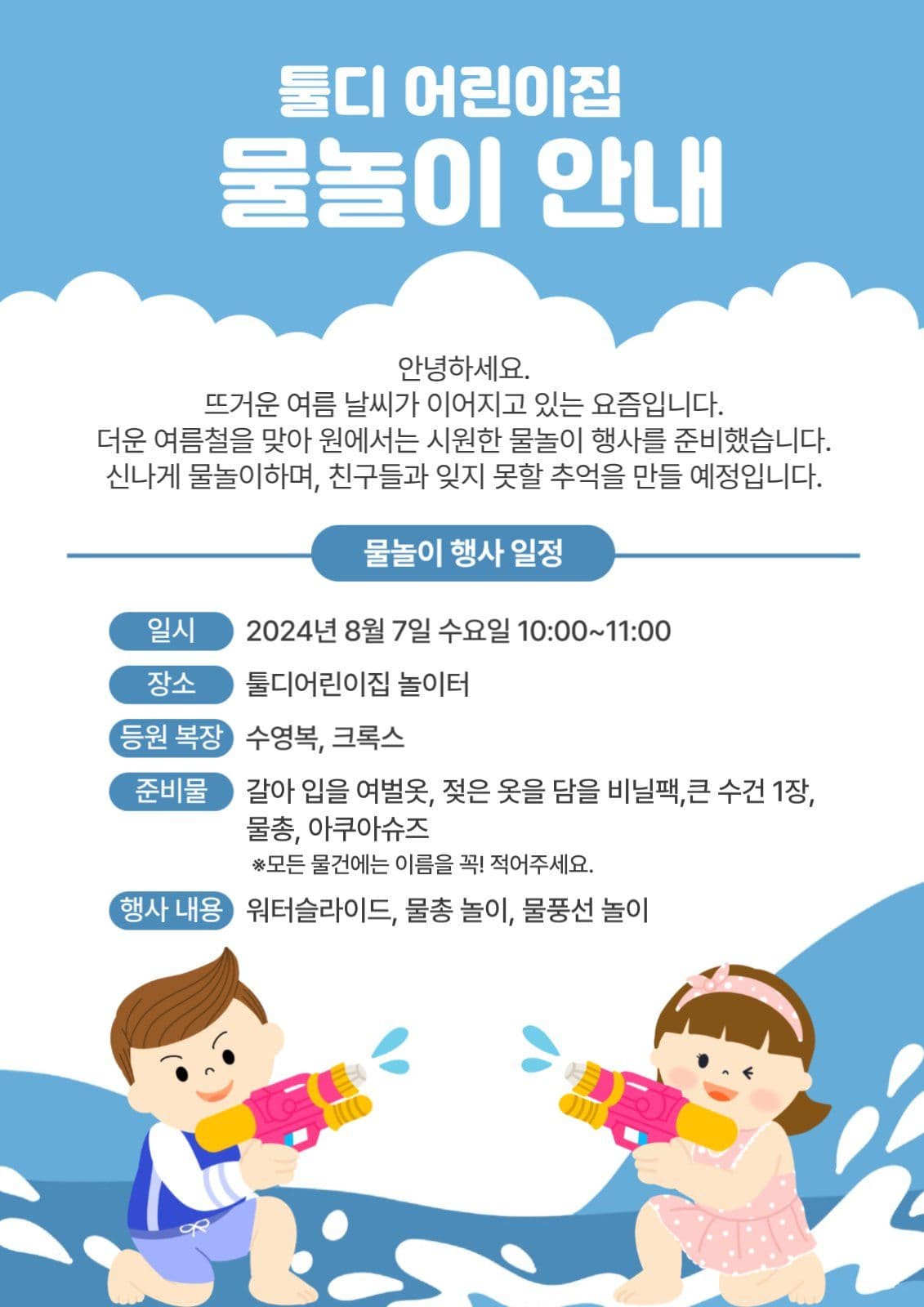 어린이집 물놀이 안내문