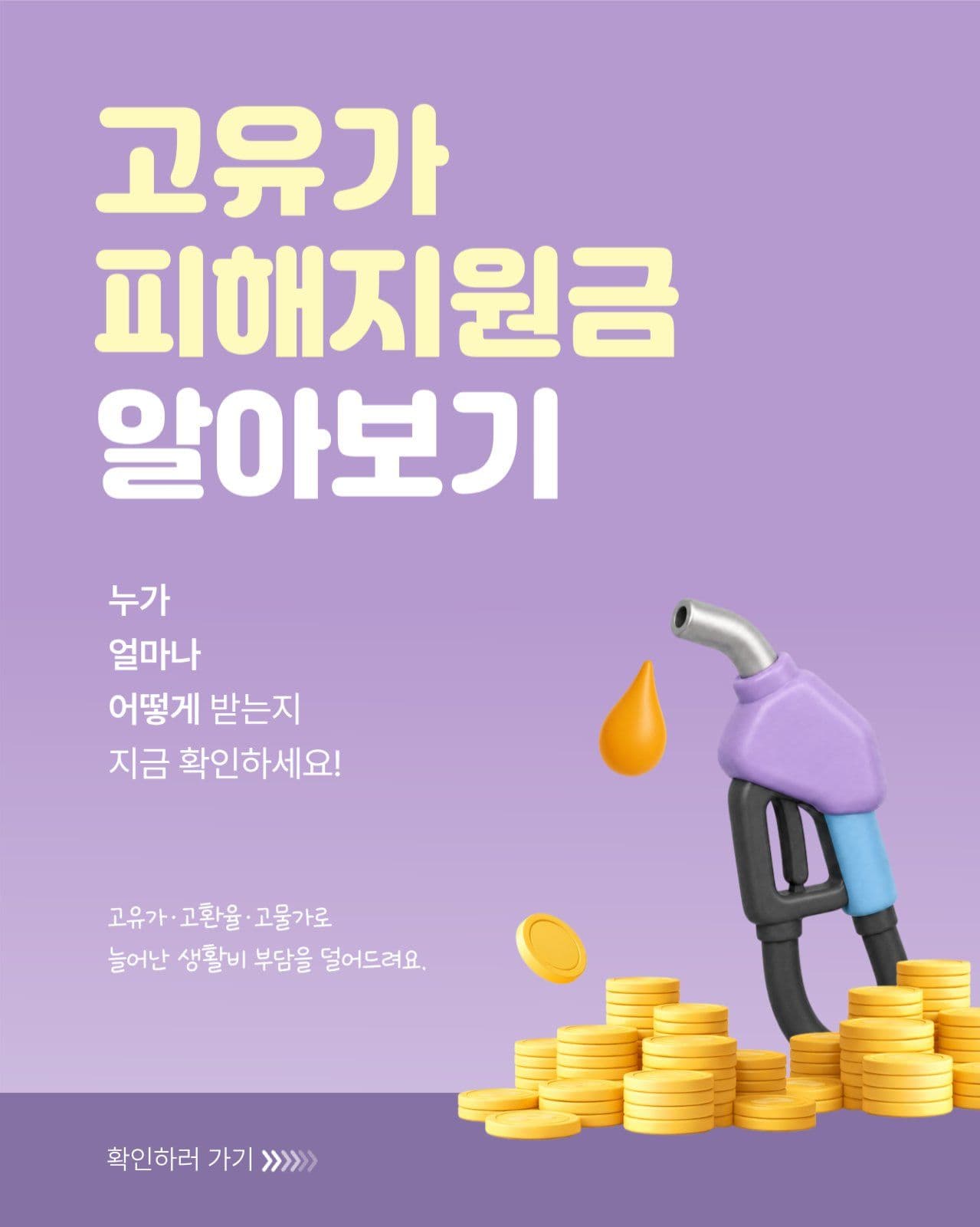 보라색 고유가 피해지원금 카드뉴스