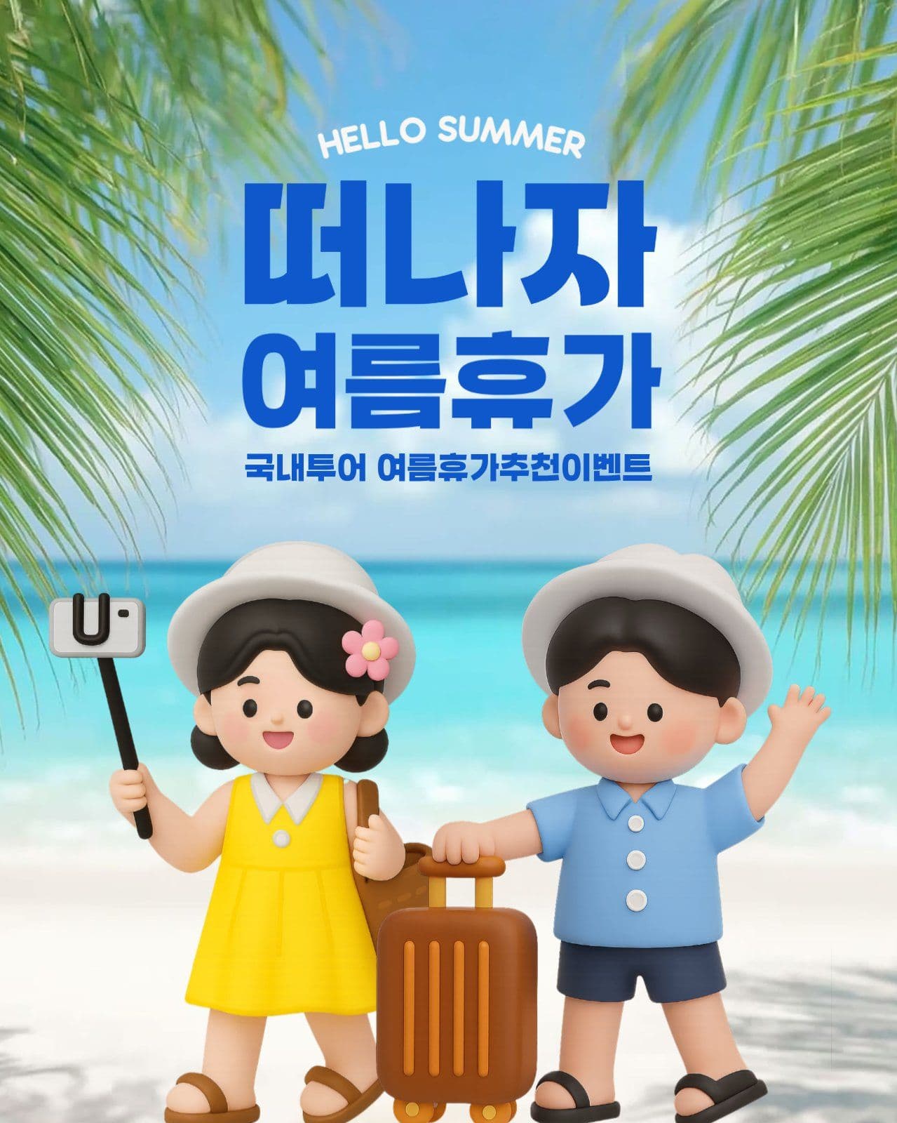 여름휴가 추천 이벤트