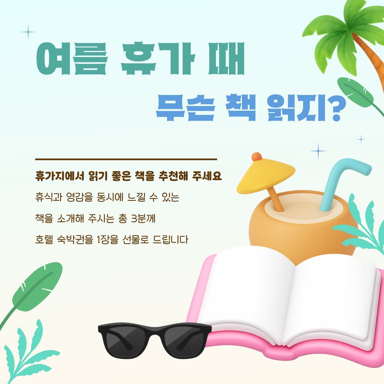 여름 휴가철 책 추천 이벤트