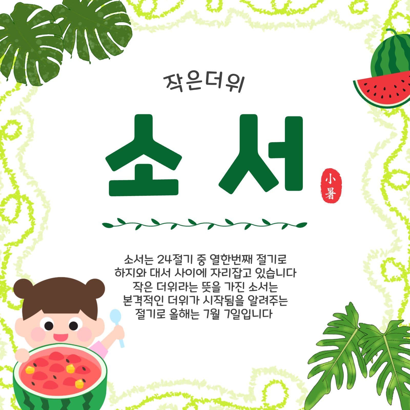 작은더위소서