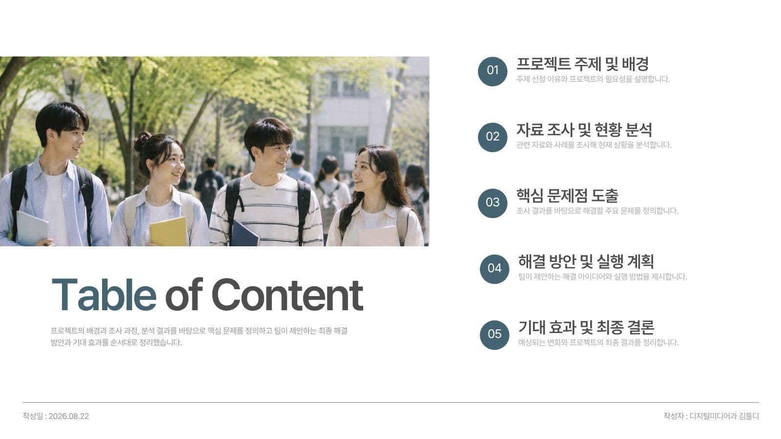 대학생 팀프로젝트 레포트 프레젠테이션