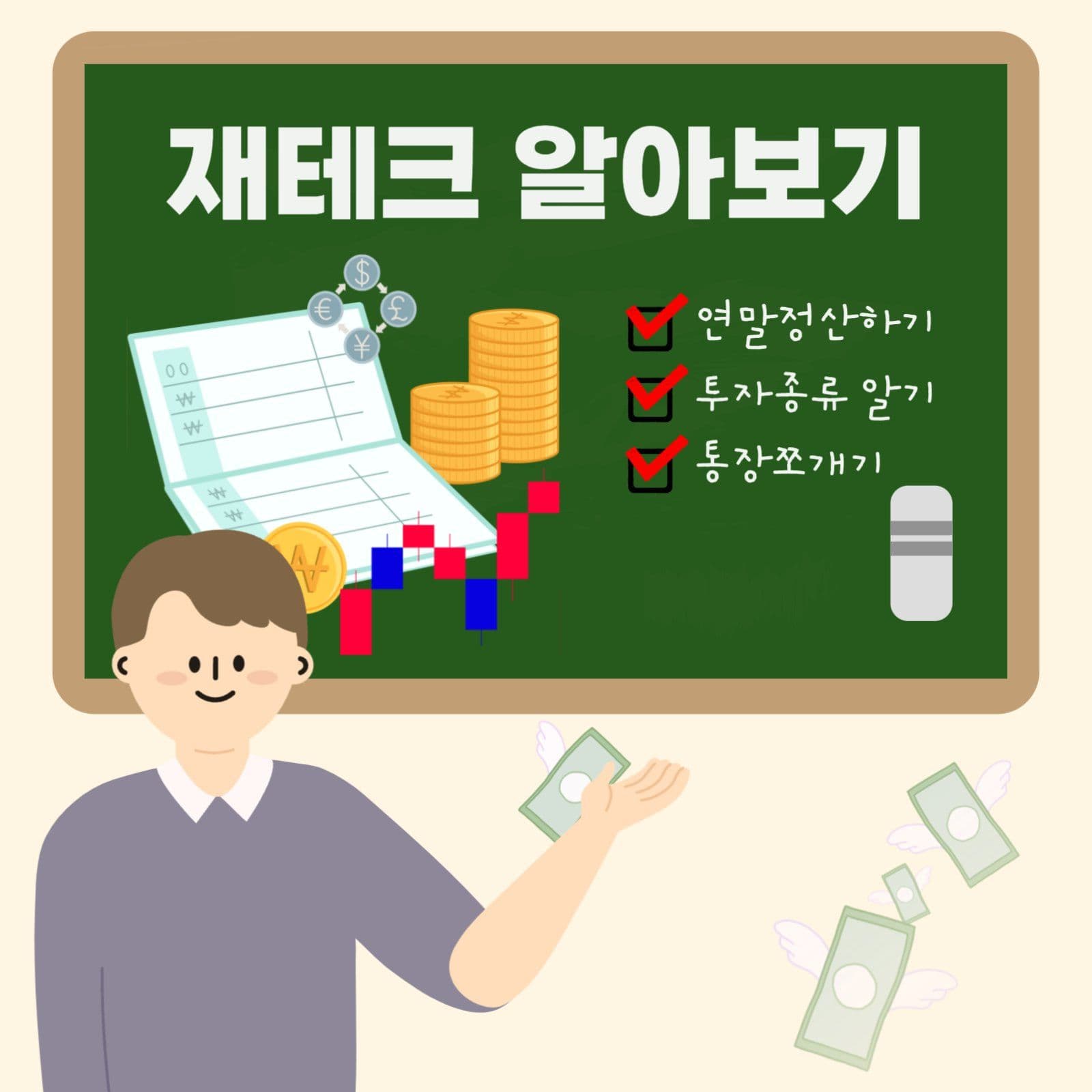 재테크