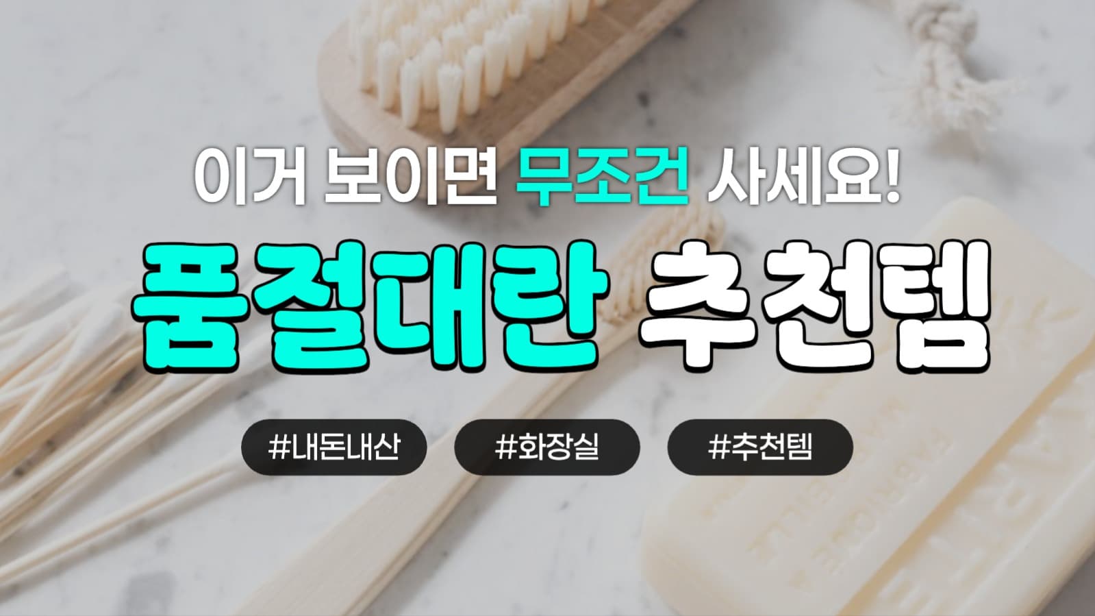유튜브 추천템 리뷰 썸네일