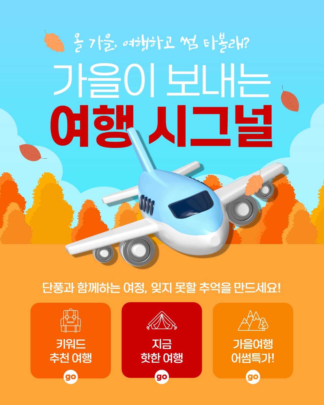 가을이 보내는 여행 시그널