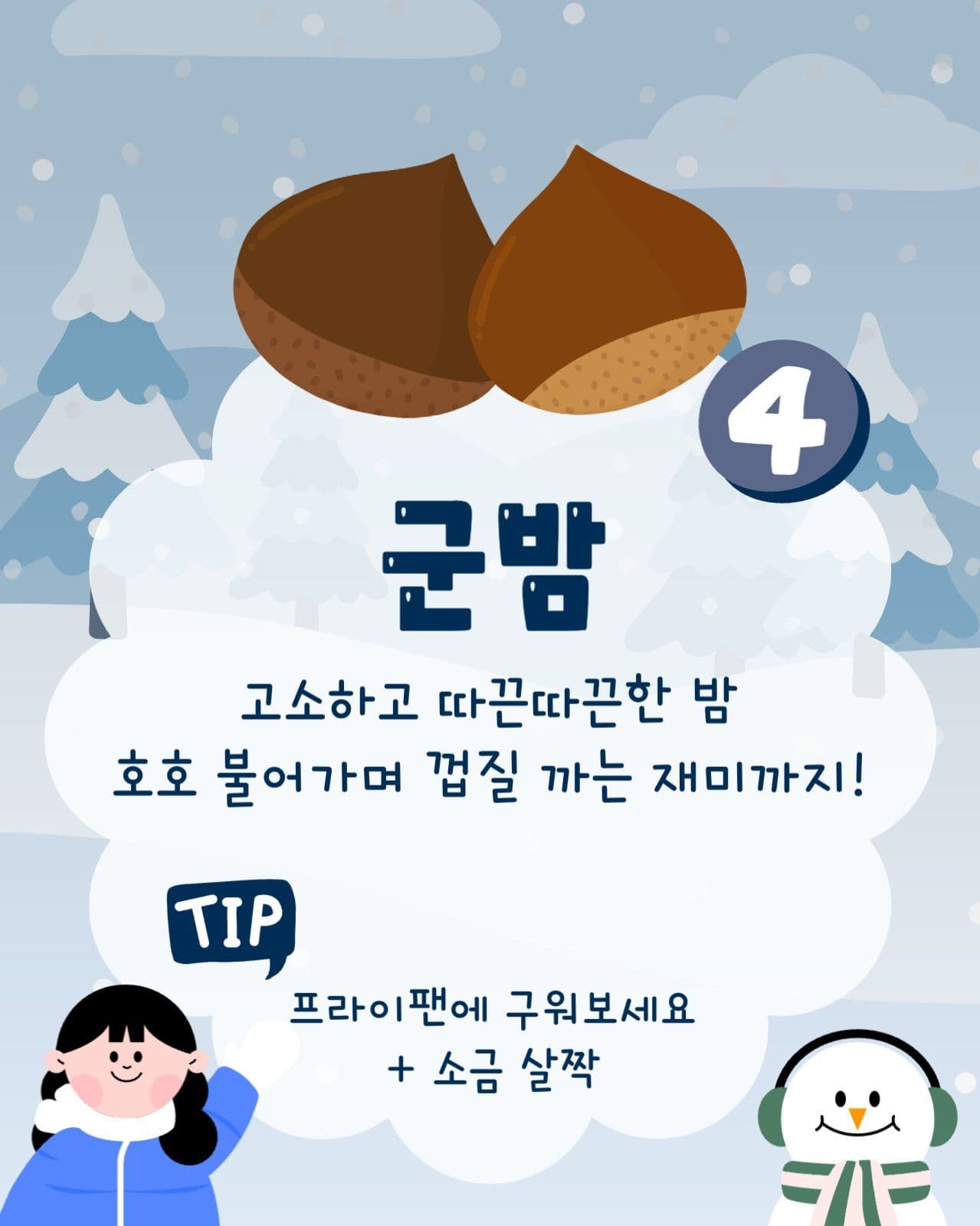 따뜻한 겨울 간식