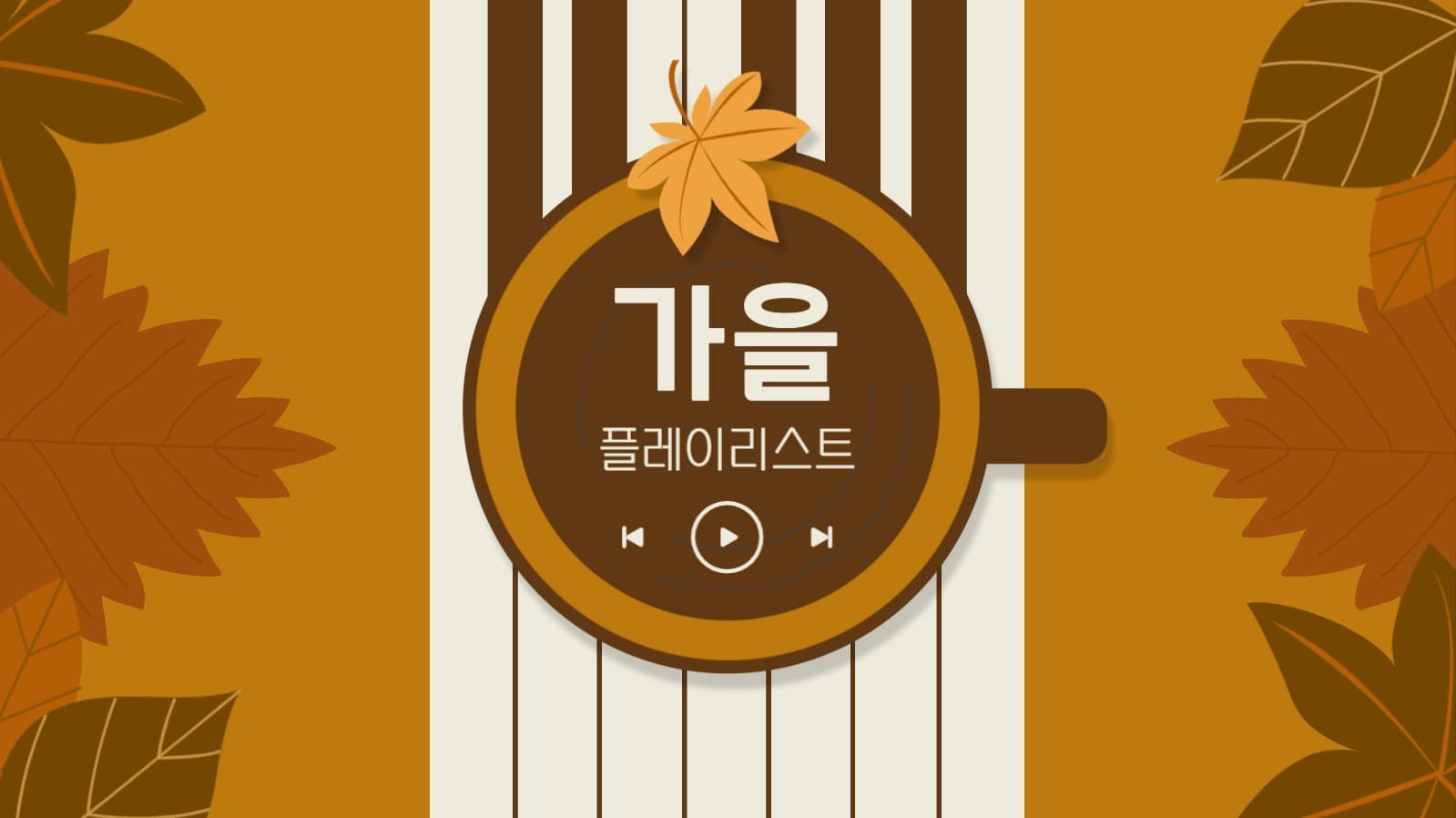 가을 플레이리스트