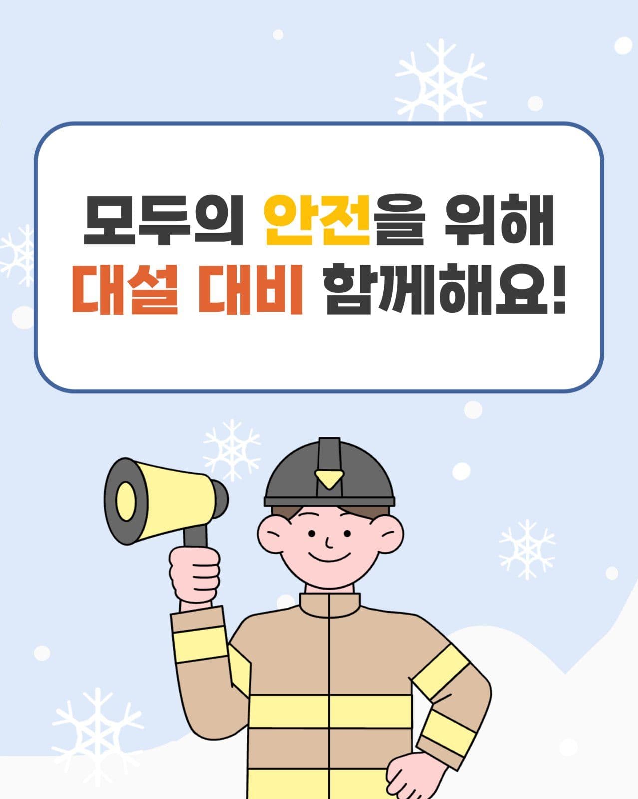 대설 안전 수칙