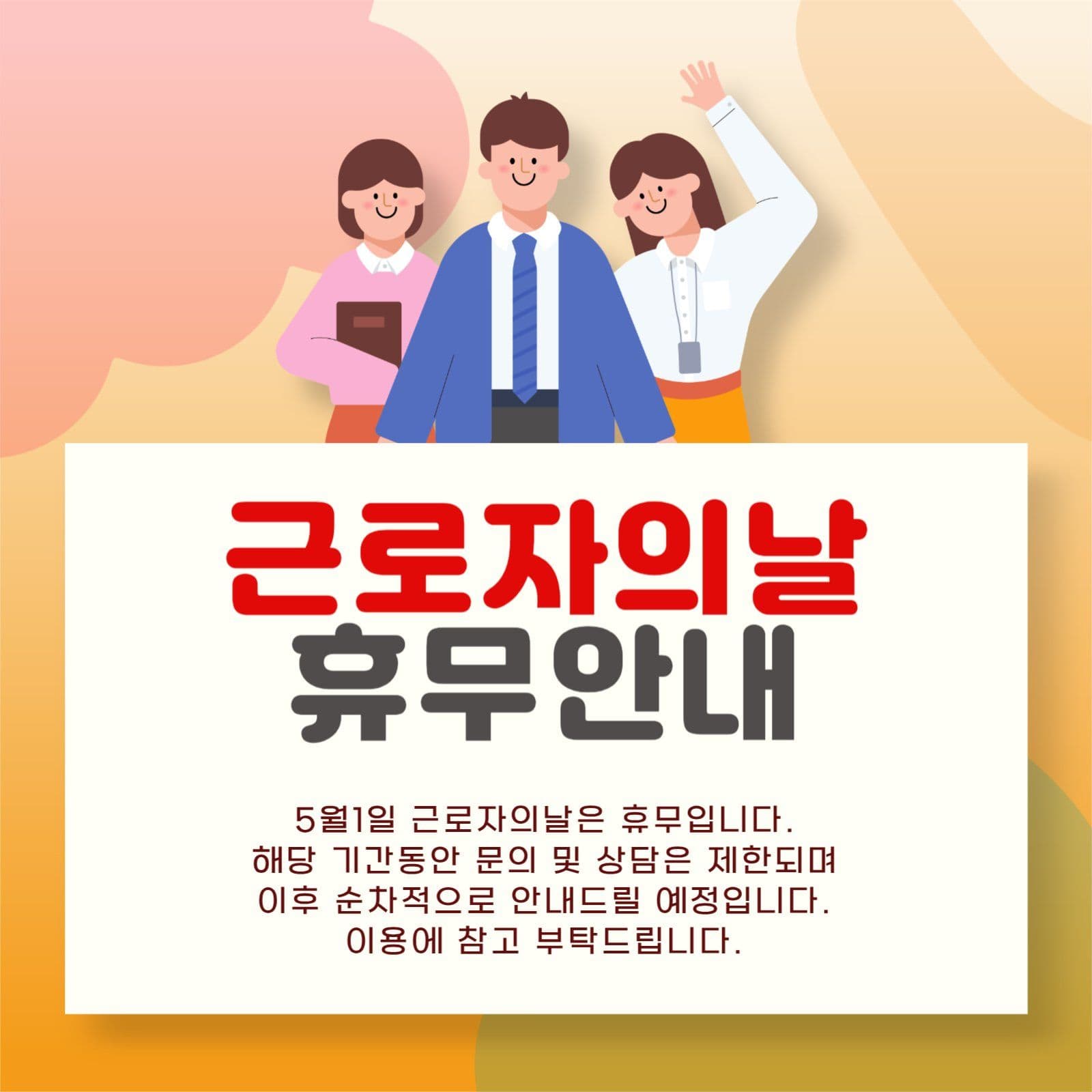 5월1일 근로자의날 휴무안내 공지