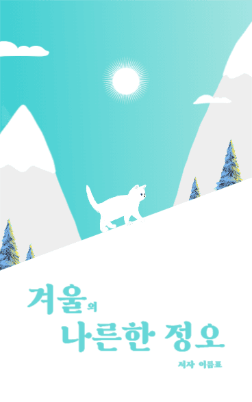 겨울의 나른한 정오