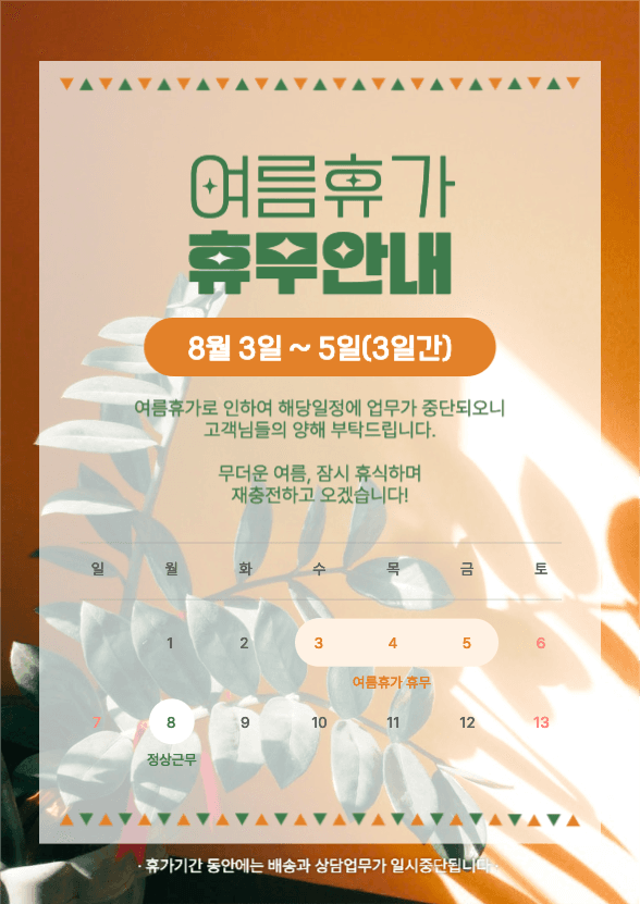 여름휴가 휴무안내 공지