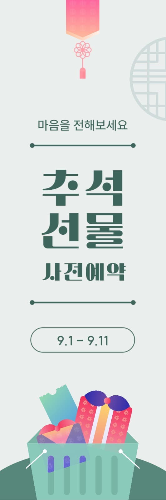 추석 선물 사전예약 배너