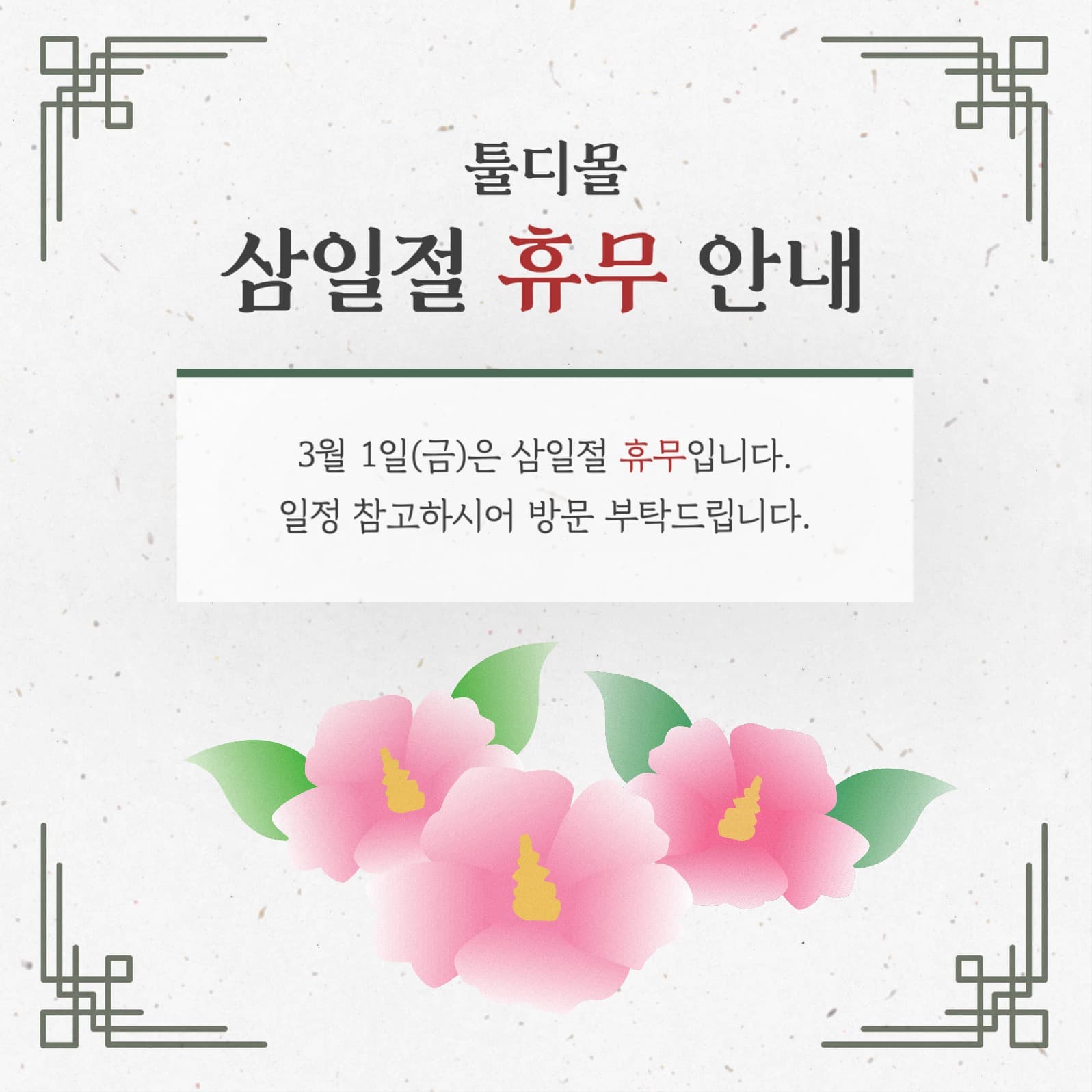 삼일절 휴무 안내