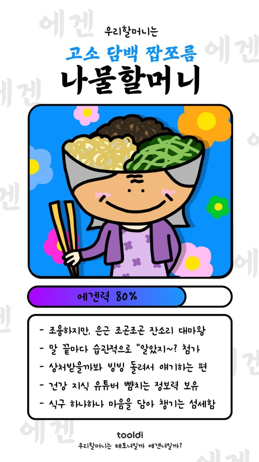 나물할머니(에겐력-하)