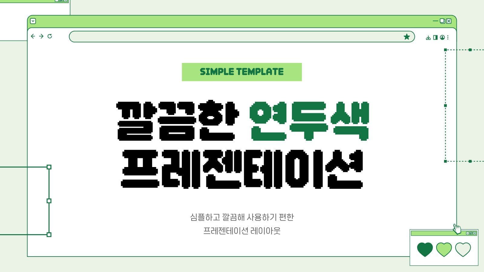 연두색 깔끔한 프레젠테이션 
