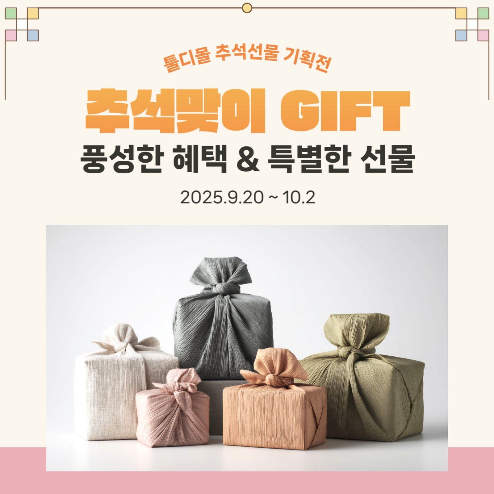추석선물 기획전
