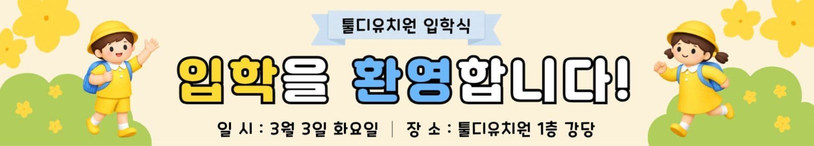 노랑 하늘 아기자기한 입학식 안내