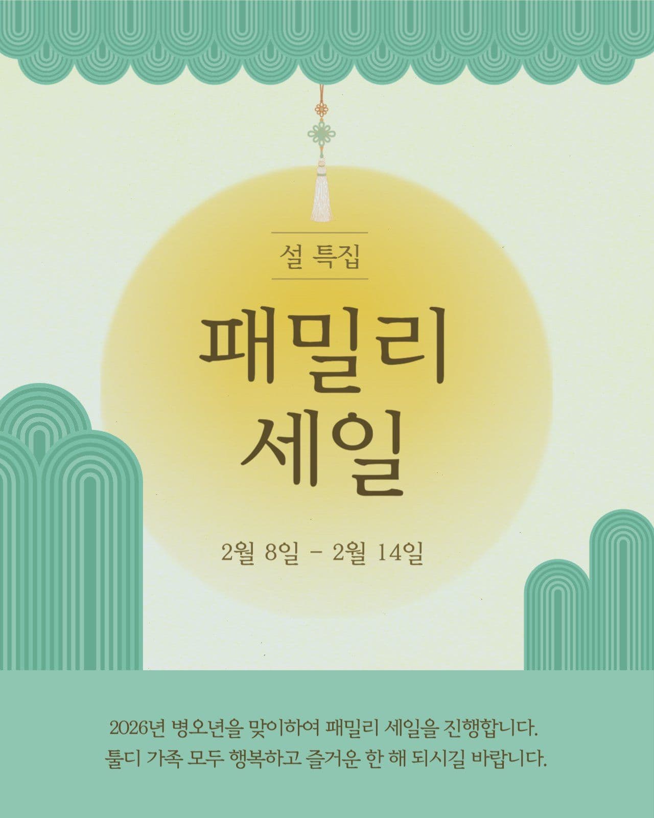 설특집 패밀리 세일 안내