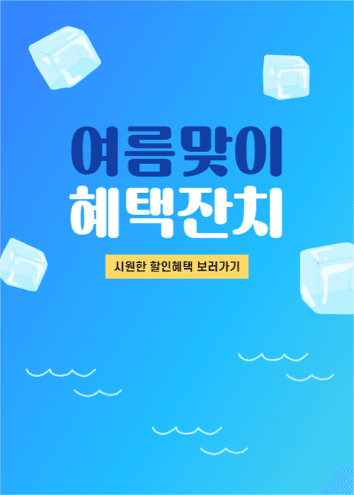 여름맞이 혜택잔치