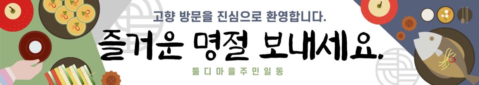 고향방문환영 현수막