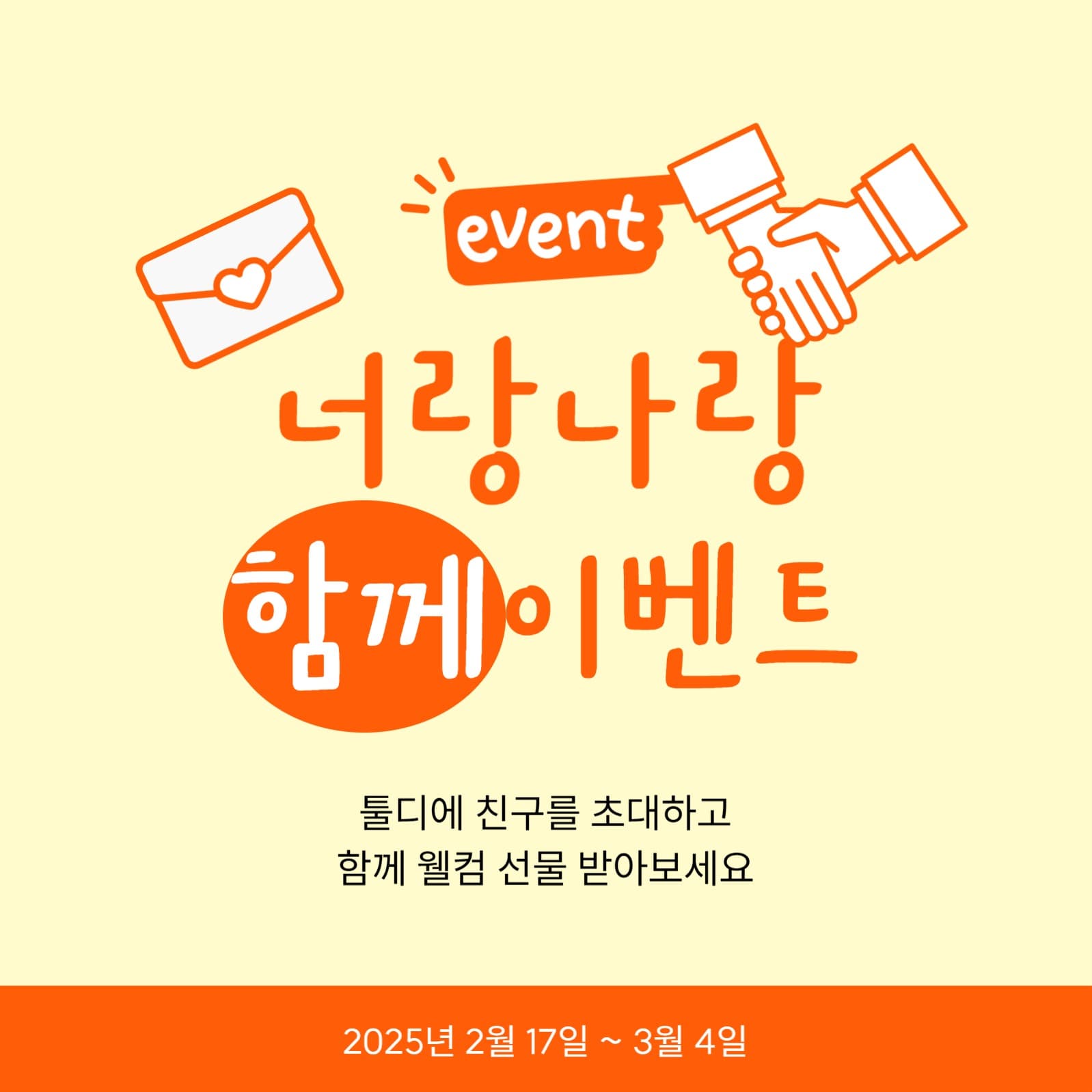 친구 초대 이벤트