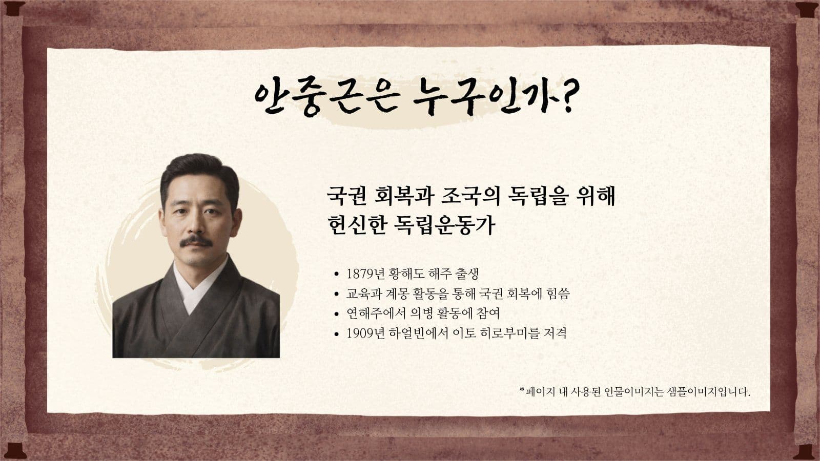 안중근 의사의 삶 한국사 발표 자료