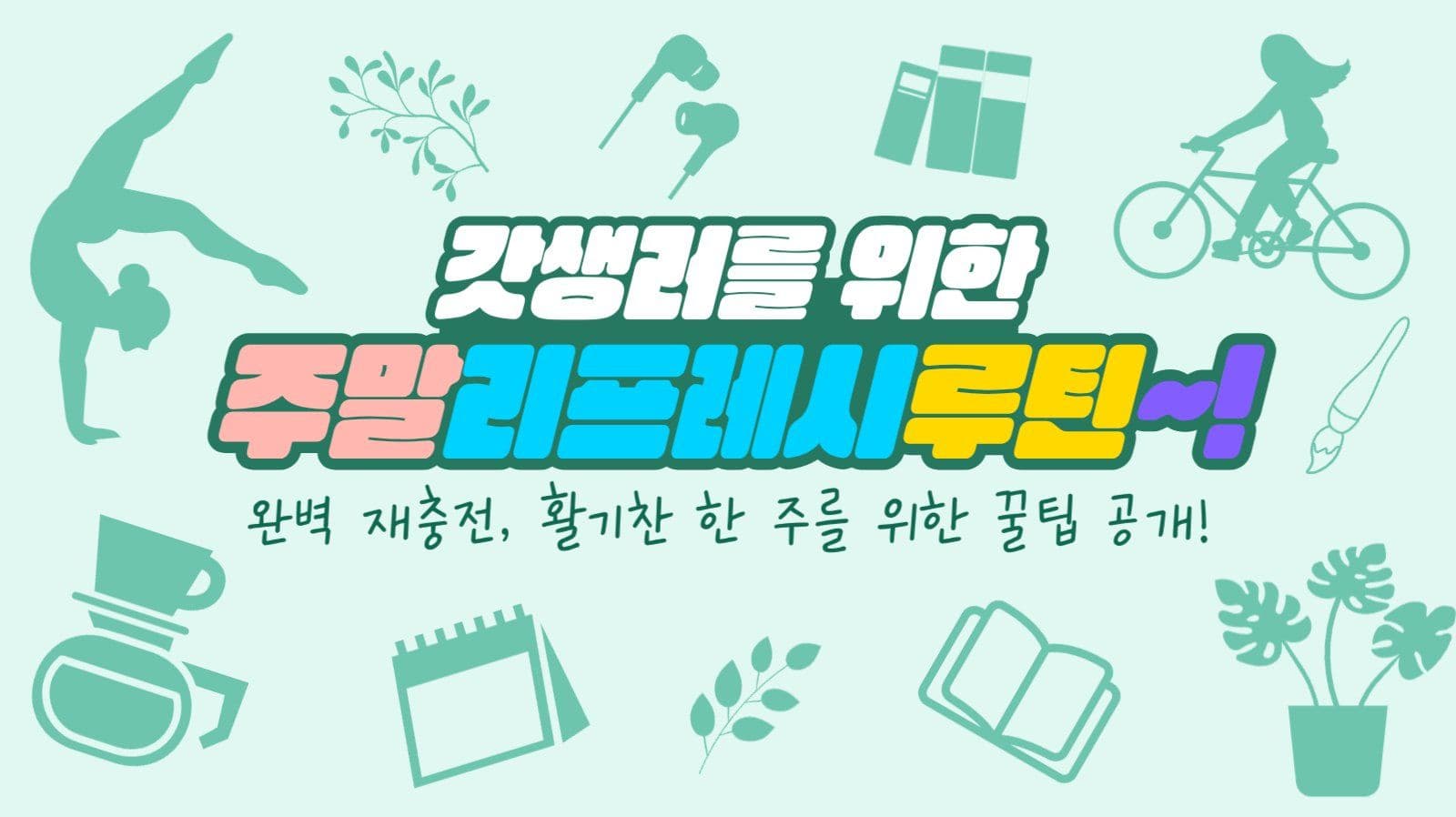 주말 리프레시 루틴 게시물 썸네일