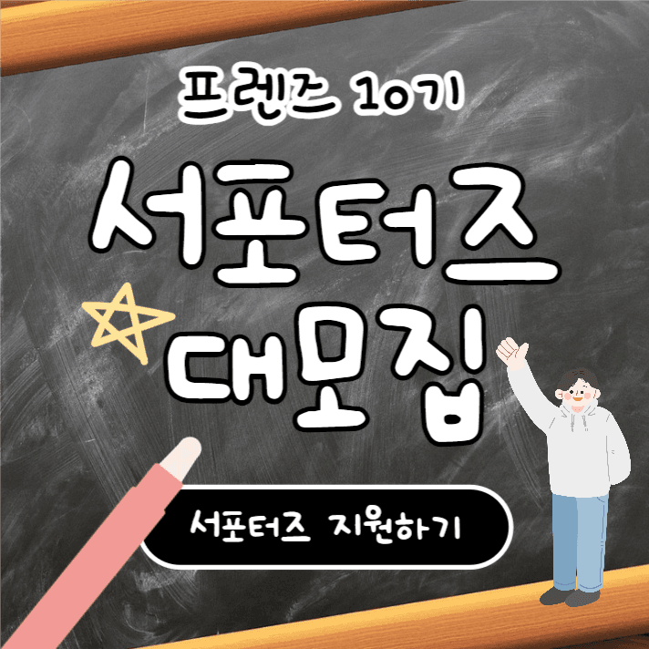 서포터즈 대모집 (카드뉴스)