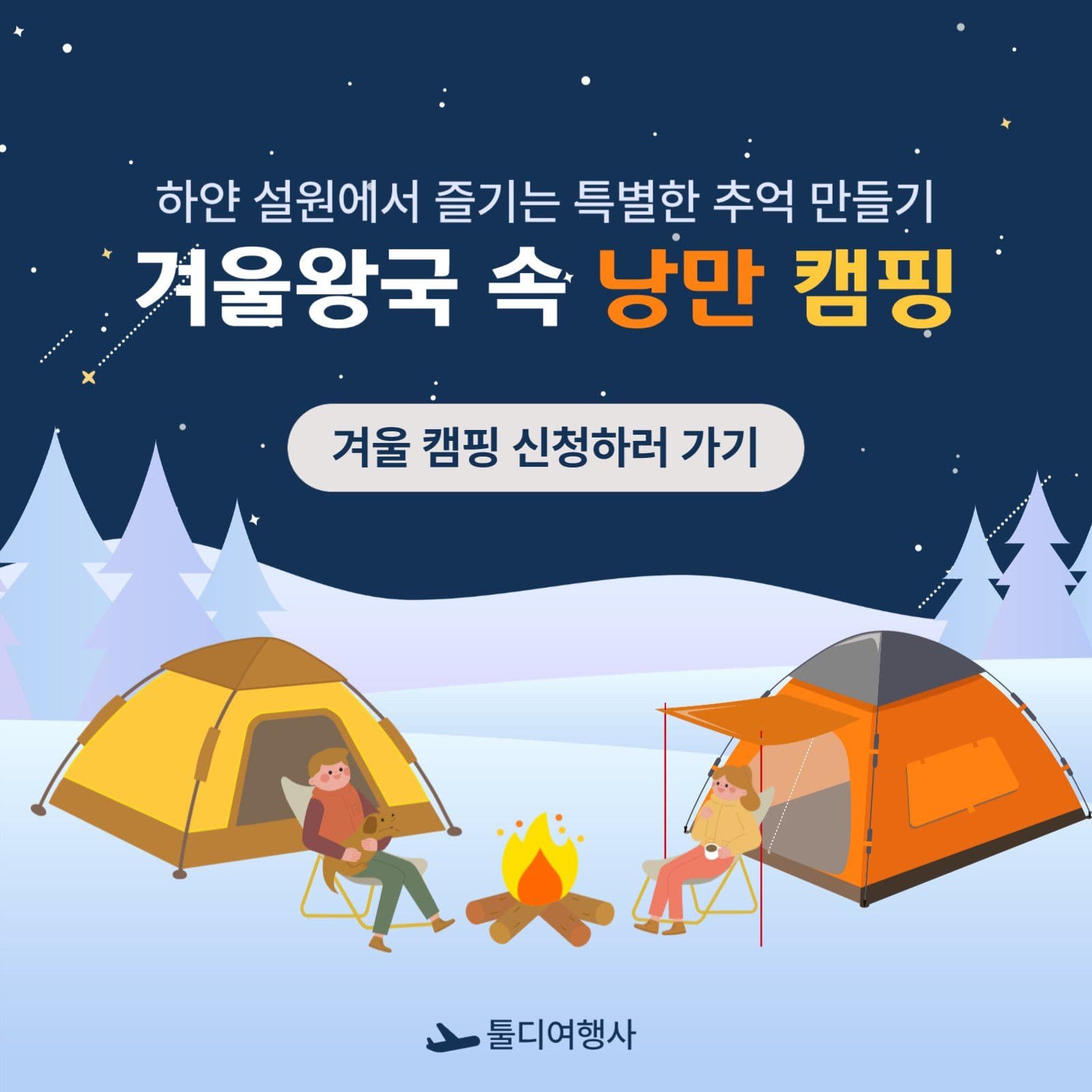 겨울 캠핑 홍보