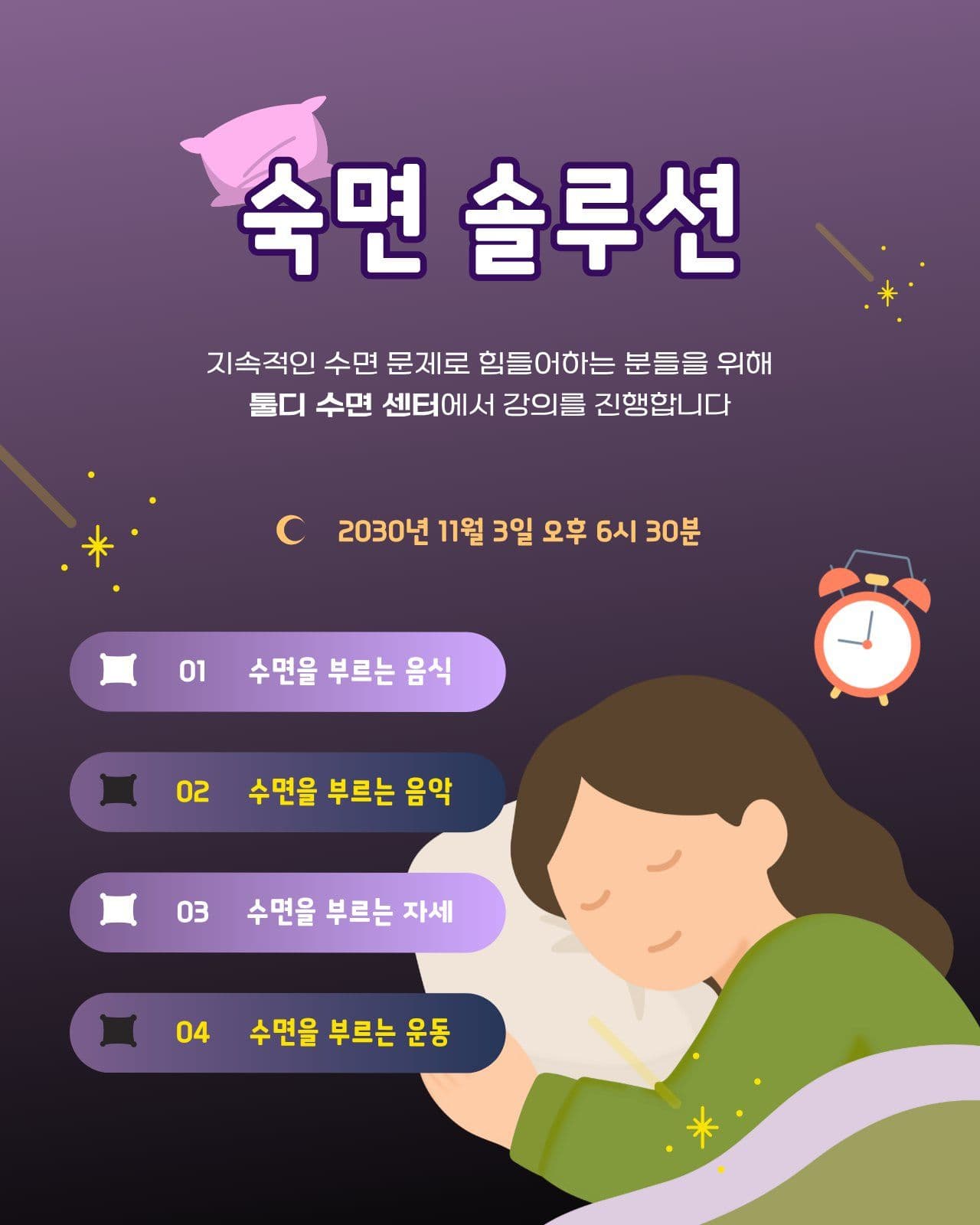 수면 센터 강의 진행 안내 Social Post Media Templates