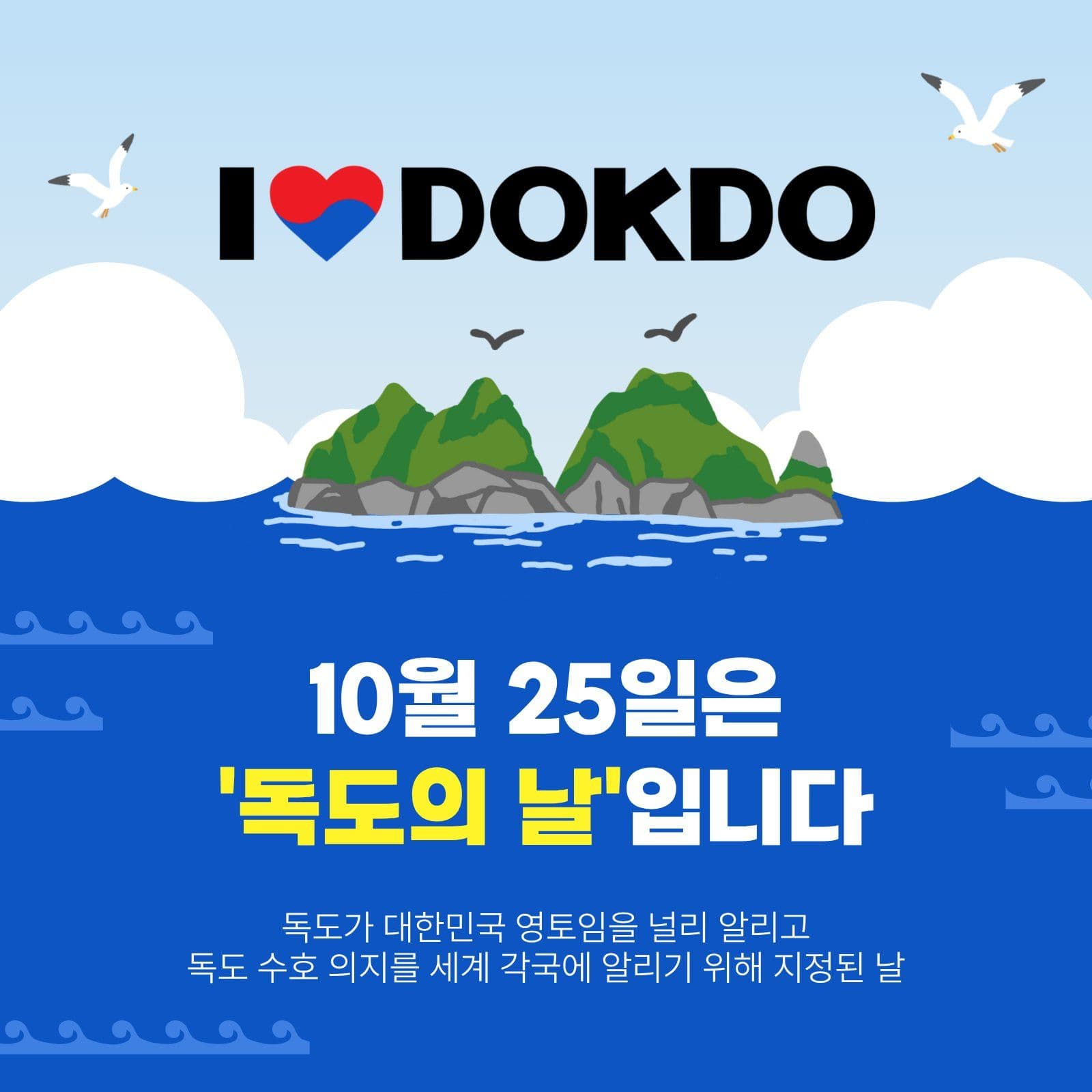 10월25일독도의날 바다 소셜미디어 게시물 소셜 미디어 템플릿
