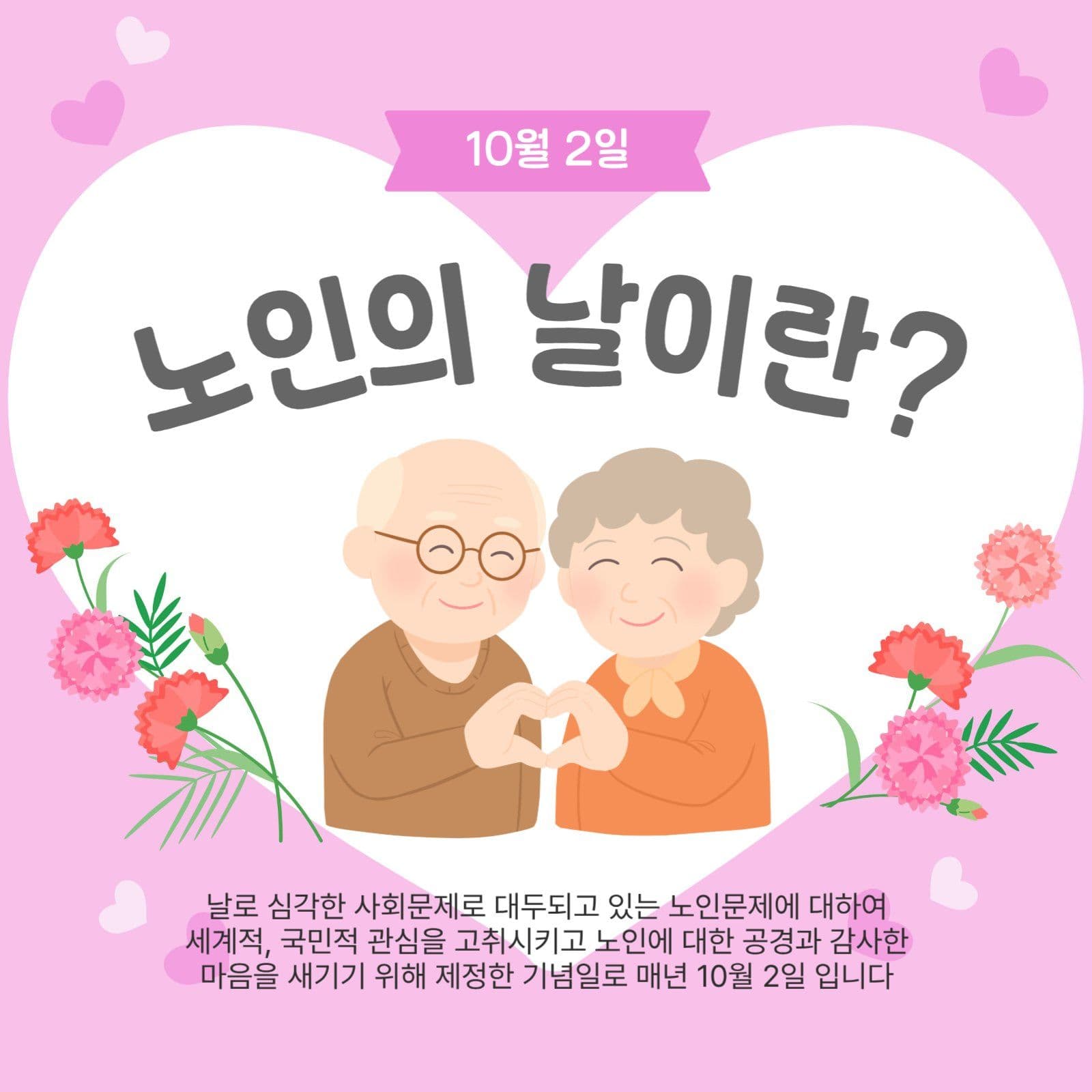 노인의날이란