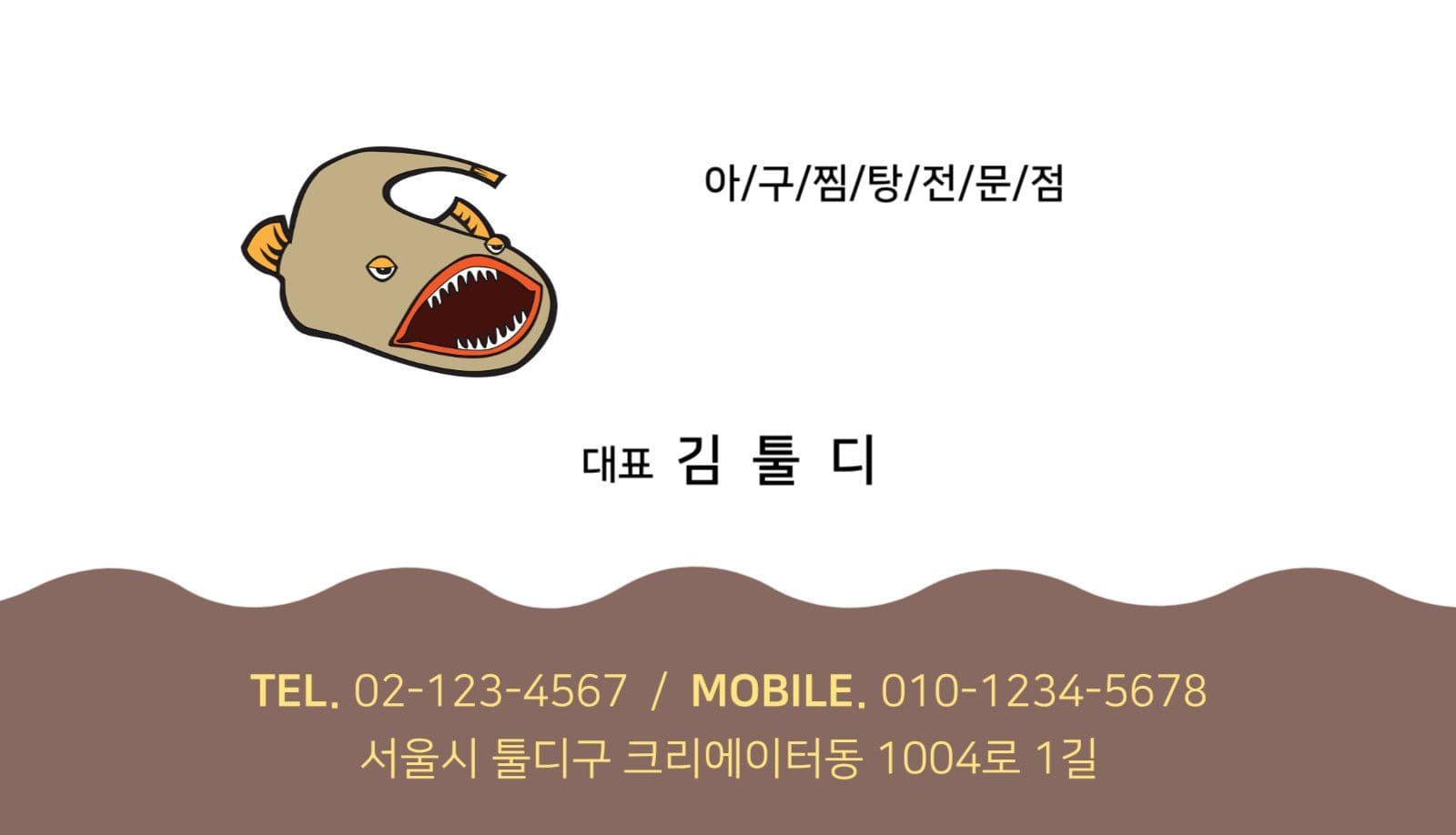 아구찜 전문 음식점 명함