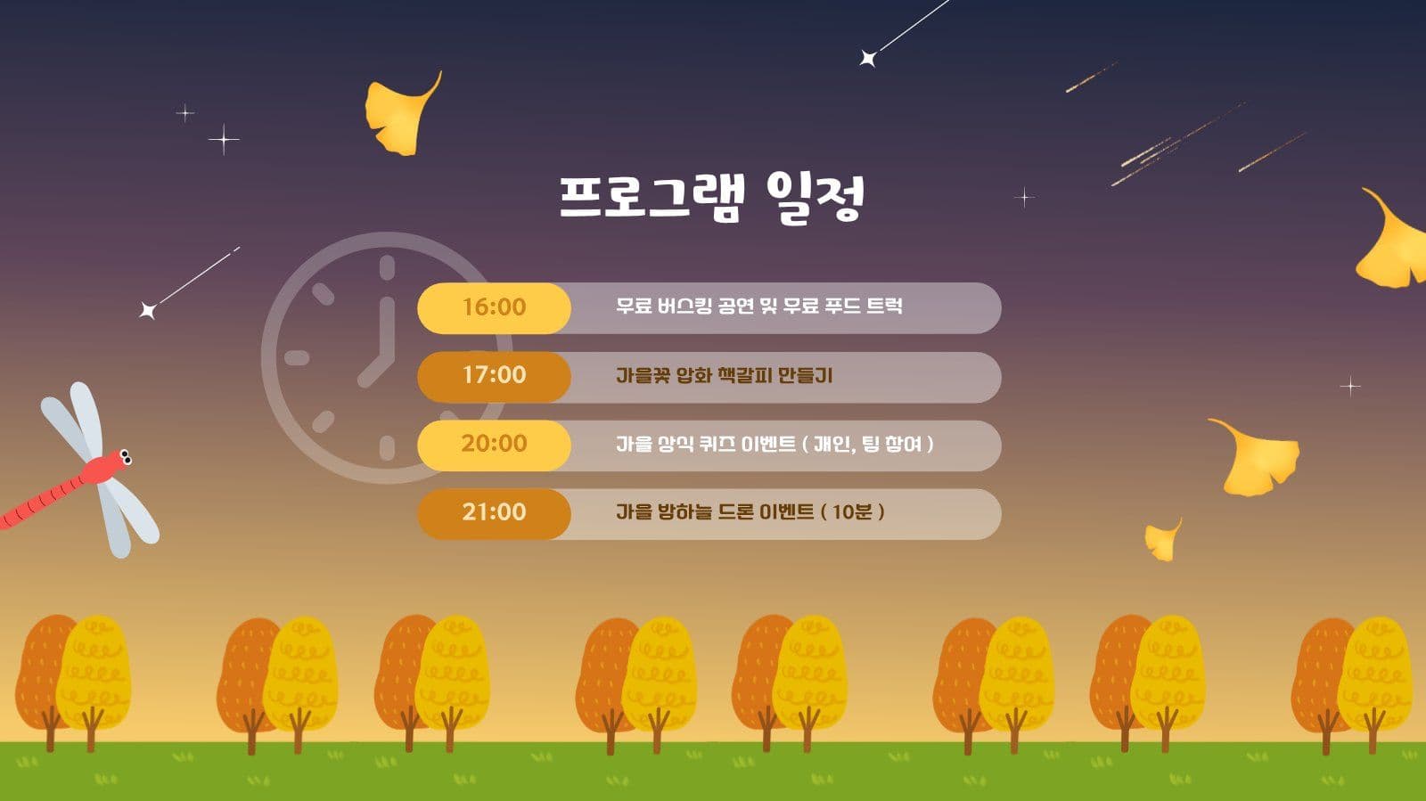 가을밤 축제 안내 PPT
