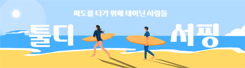 파도를 타기 위해 태어난 사람들
