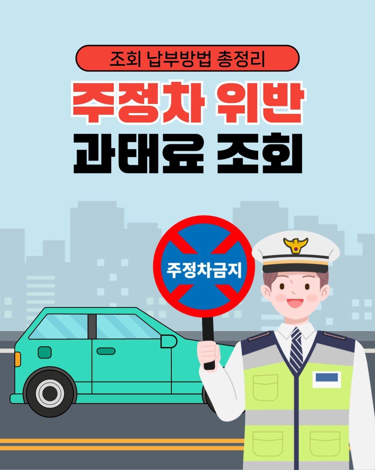 주정차 위반 과태료 조회