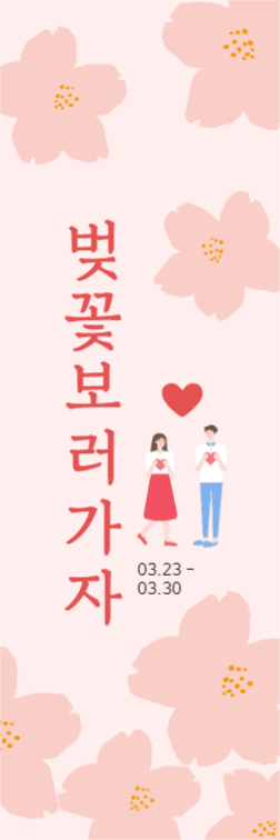 벚꽃배너