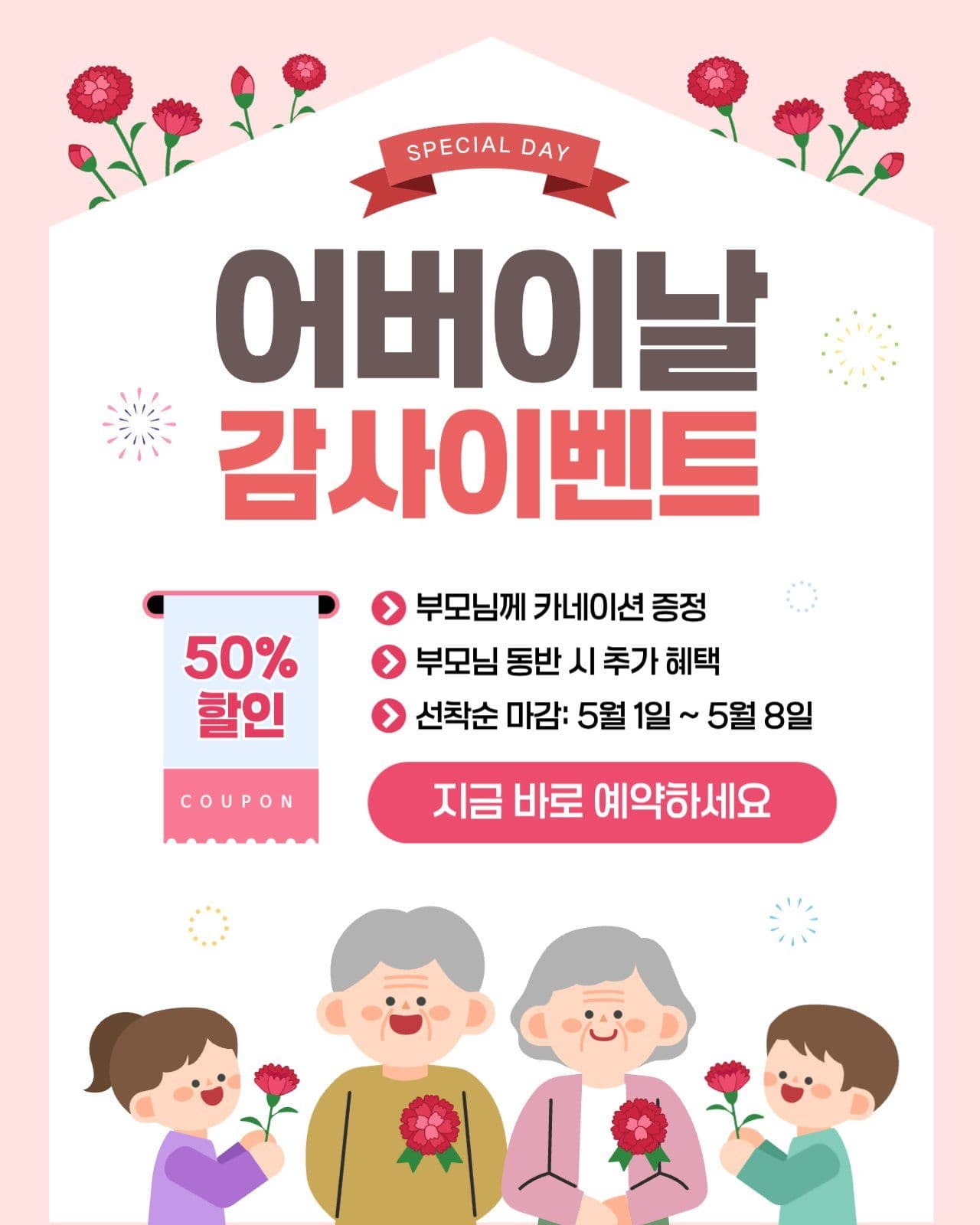 어버이날 감사이벤트 