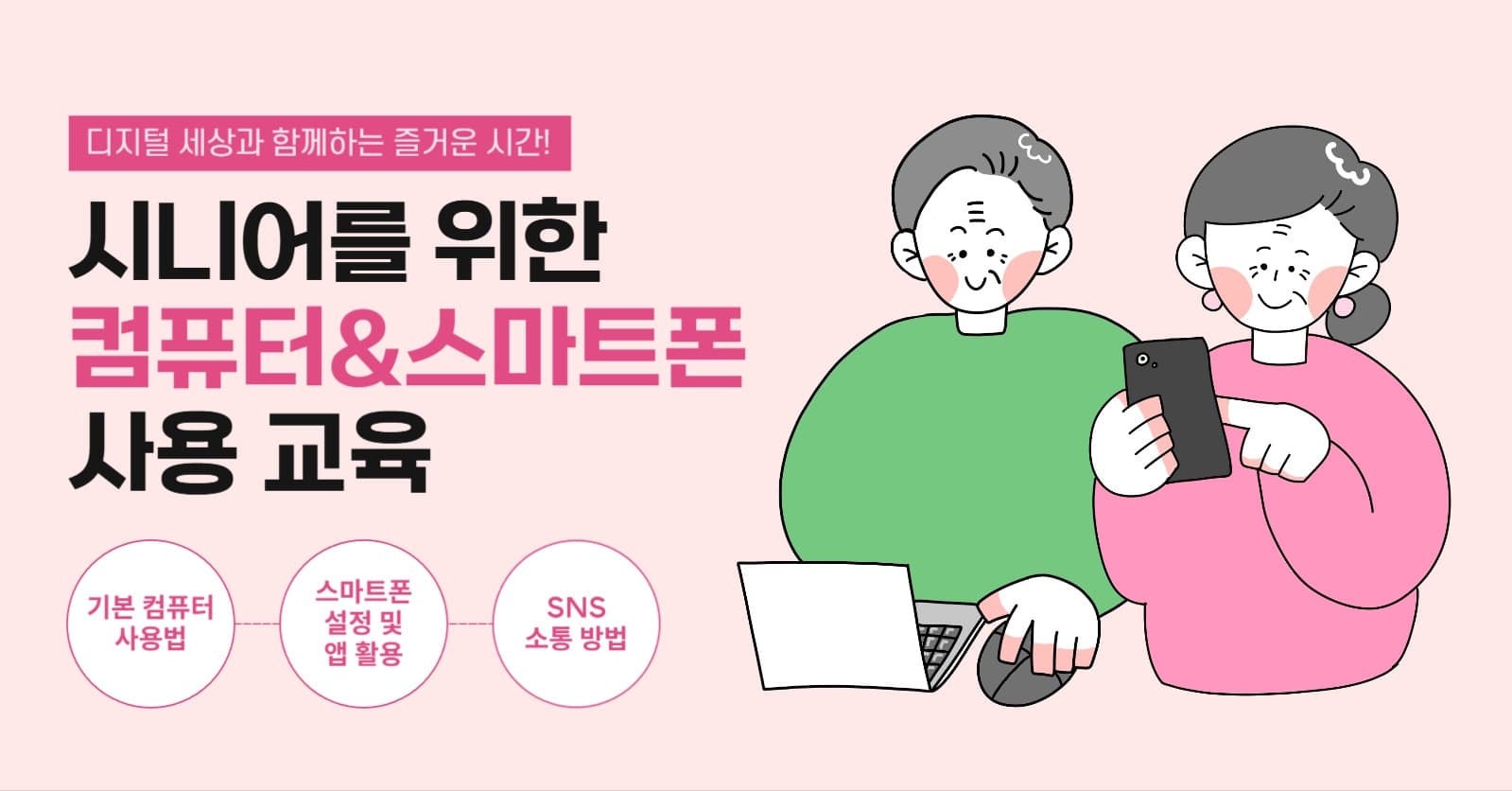 시니어 컴퓨터 스마트폰 사용 교육
