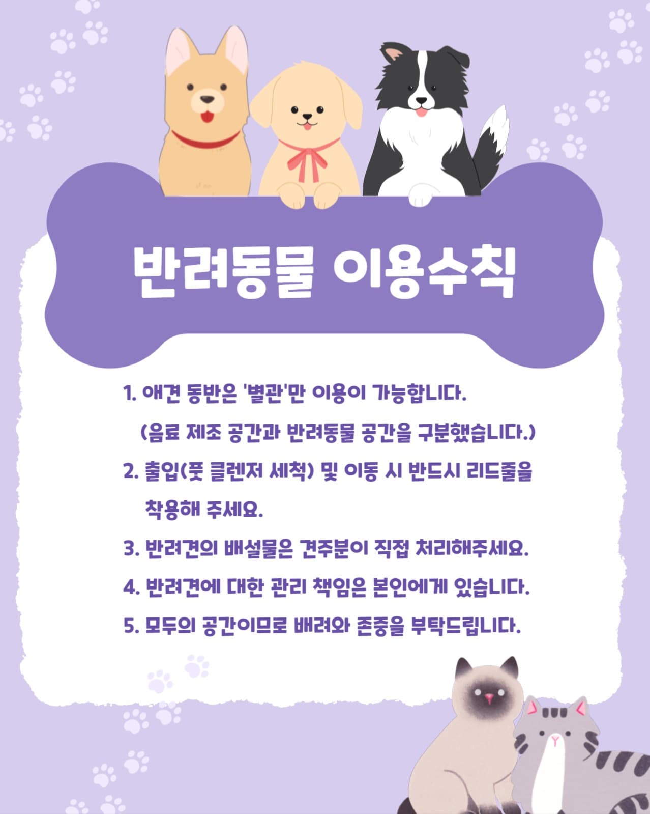 애견 카페 반려동물 이용 수칙